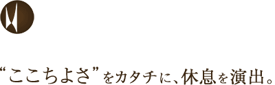 ”ここちよさ”をカタチに、休息を演出