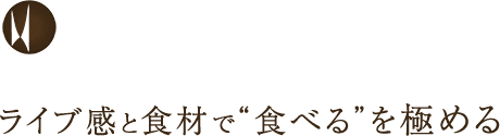 ライブ感と食事で食べるを極める