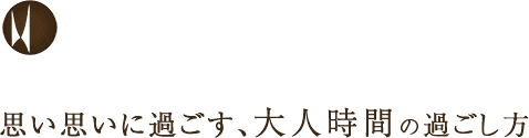 思い思いに過ごす、大人時間の過ごし方