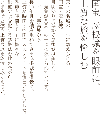 国宝彦根城を眼前に、上質な旅を愉しむ