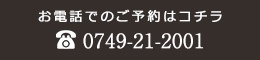 電話でのご予約