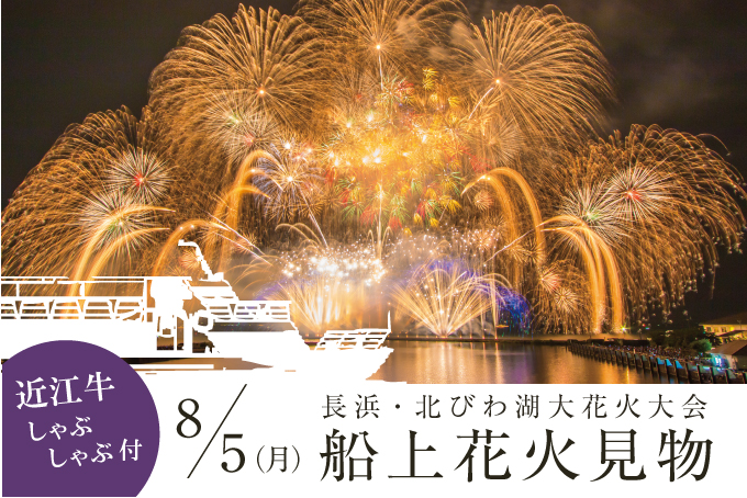 花火プラン びわ湖 船上花火見物 近江牛のしゃぶしゃぶ御膳付き 新着情報 ホテル 彦根キャッスルリゾート スパ 公式 ベストレート保証