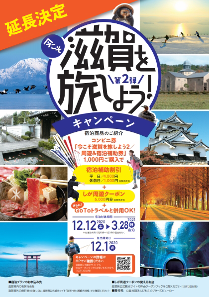 今こそ滋賀を旅しよう　第4弾　クーポン　5000円分