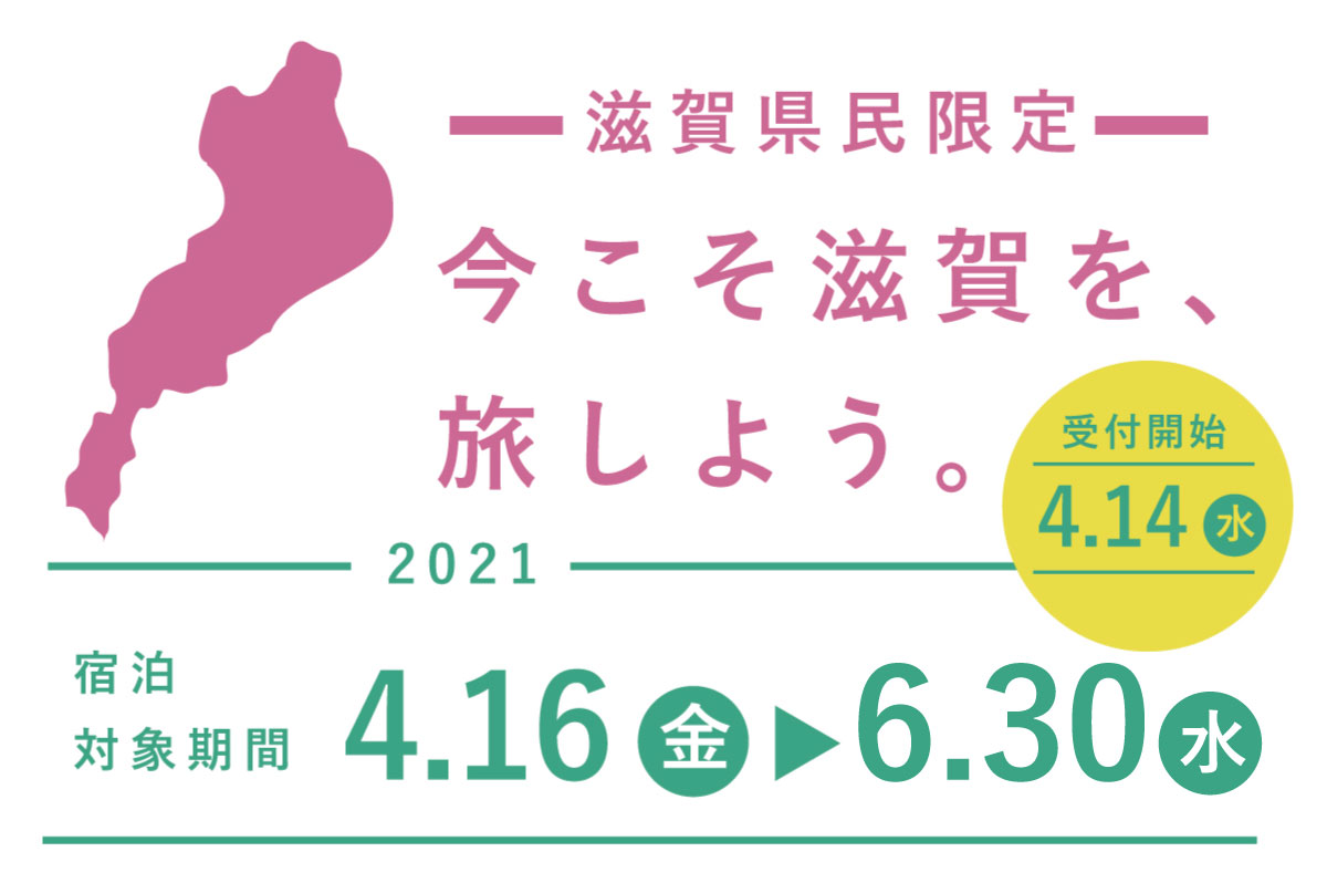 滋賀県民割「今こそ滋賀を旅しよう」GoTo代替の地域観光事業支援 