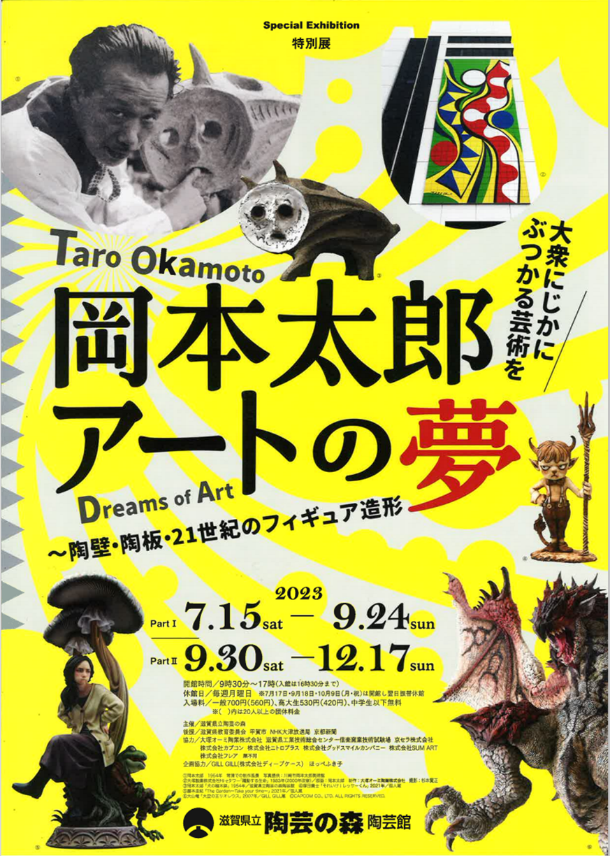 滋賀県立陶芸の森特別展「岡本太郎アートの夢－陶壁・陶板・21世紀の