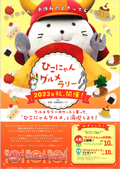 彦根お天気ブログ |食欲の秋！ひこにゃんグルメラリー | 新着情報