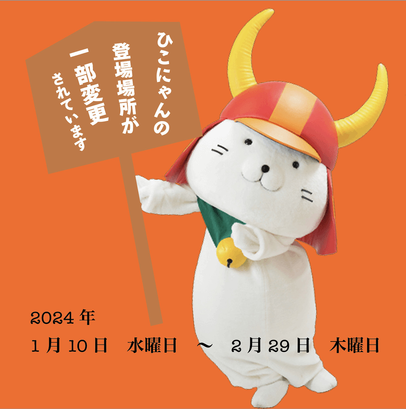 彦根お天気ブログ | ひこにゃん登場場所変更のお知らせ | 新着情報