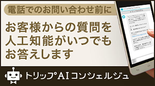 チャットで簡単 トリップAIコンシェルジュ