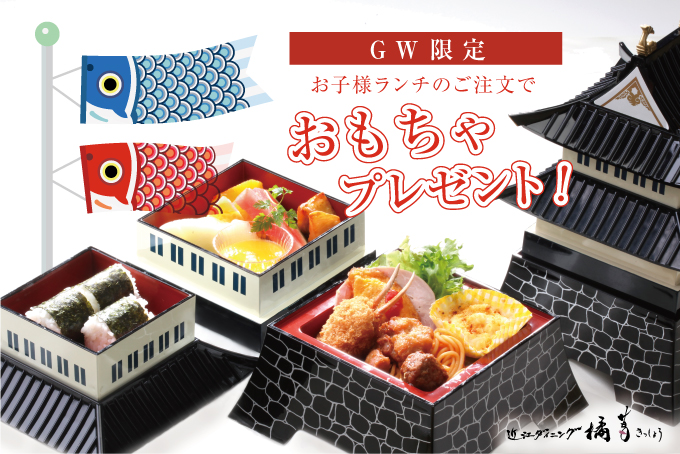 「お子様ランチ」ご注文で、GW限定！おもちゃプレゼント中♩