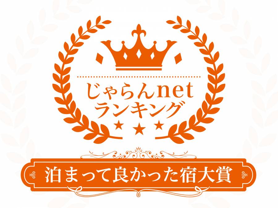 じゃらんnetランキング2018 「泊まって良かった宿大賞 」１位 & 「売れた宿大賞」３位の２冠を受賞しました★