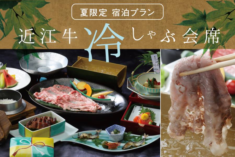 |夏限定 宿泊プラン | 【１泊２食付プラン】夏の湖国を食べ尽くす 「近江牛」冷しゃぶ会席 ー国産鰻と活け鮎塩焼付き