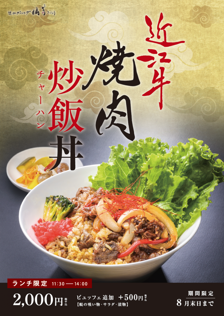 |ランチ★8月限定 |  新登場☆近江牛炒飯丼！！！