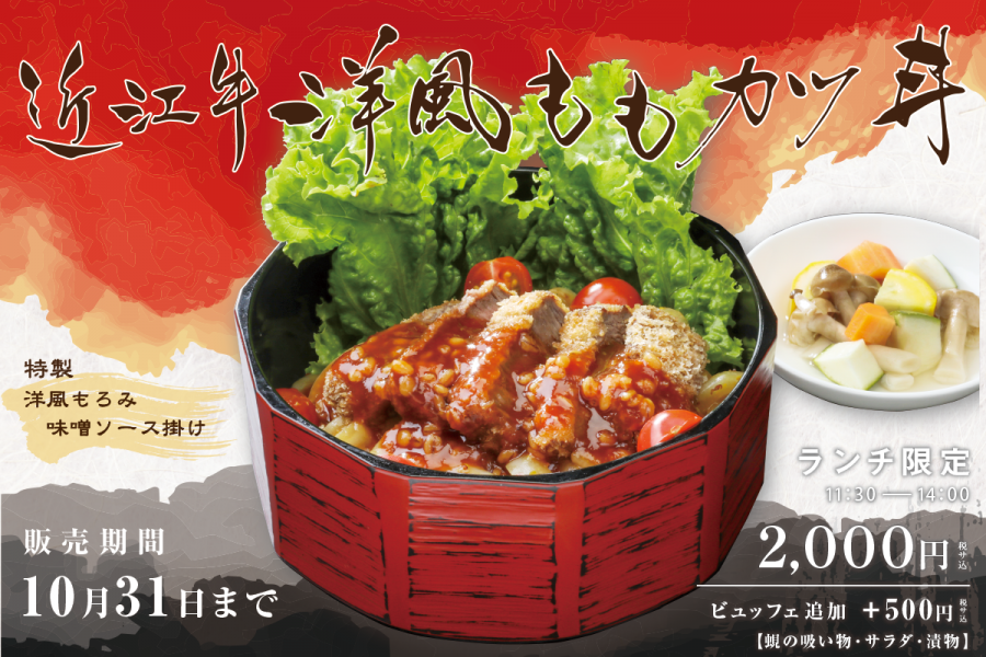 新登場☆近江牛洋風ももカツ丼　イメージ写真