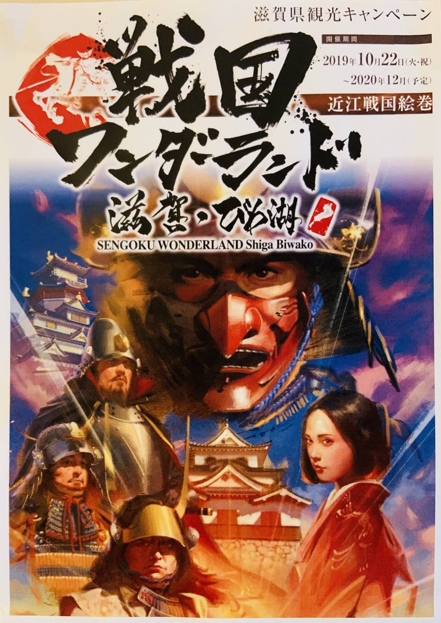 | イベント情報 | 滋賀観光キャンペーン！戦国ワンダーランド滋賀・びわ湖