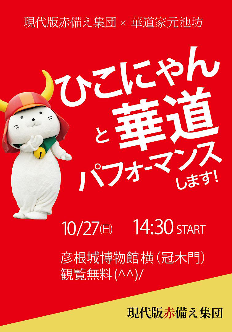 彦根お天気ブログ 10 27 日 彦根城博物館前にて ひこにゃん 現代版赤備え集団による華道パフォーマンスコラボイベント 新着情報 ホテル 彦根キャッスルリゾート スパ 公式 ベストレート保証