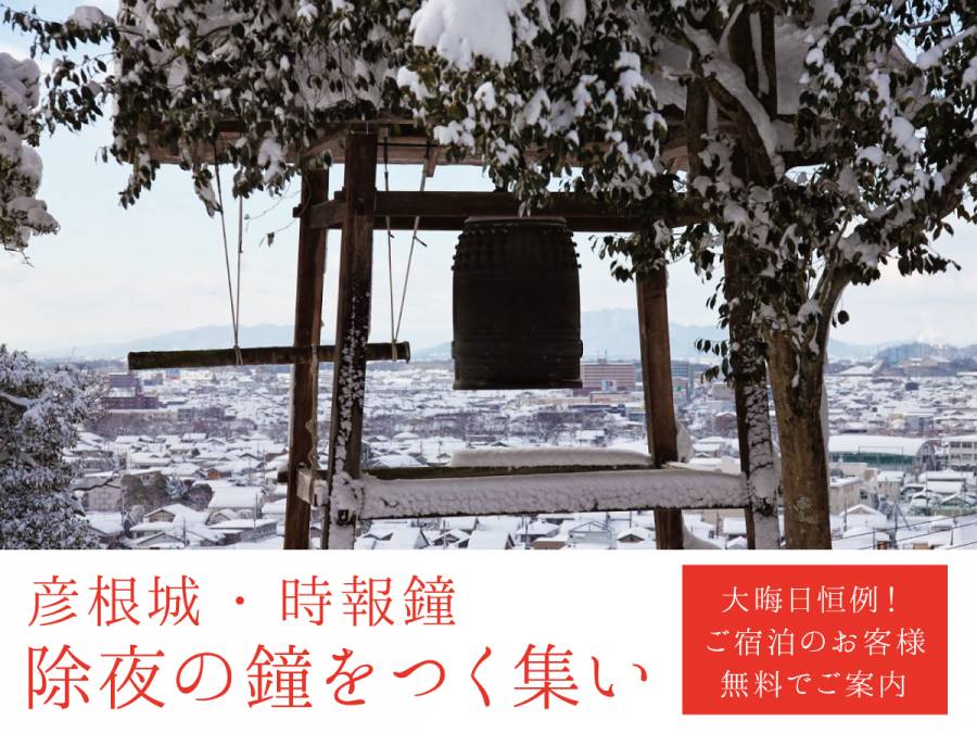 ー年末年始のご案内ー　大晦日恒例！彦根城 時報鐘「除夜の鐘をつく集い」