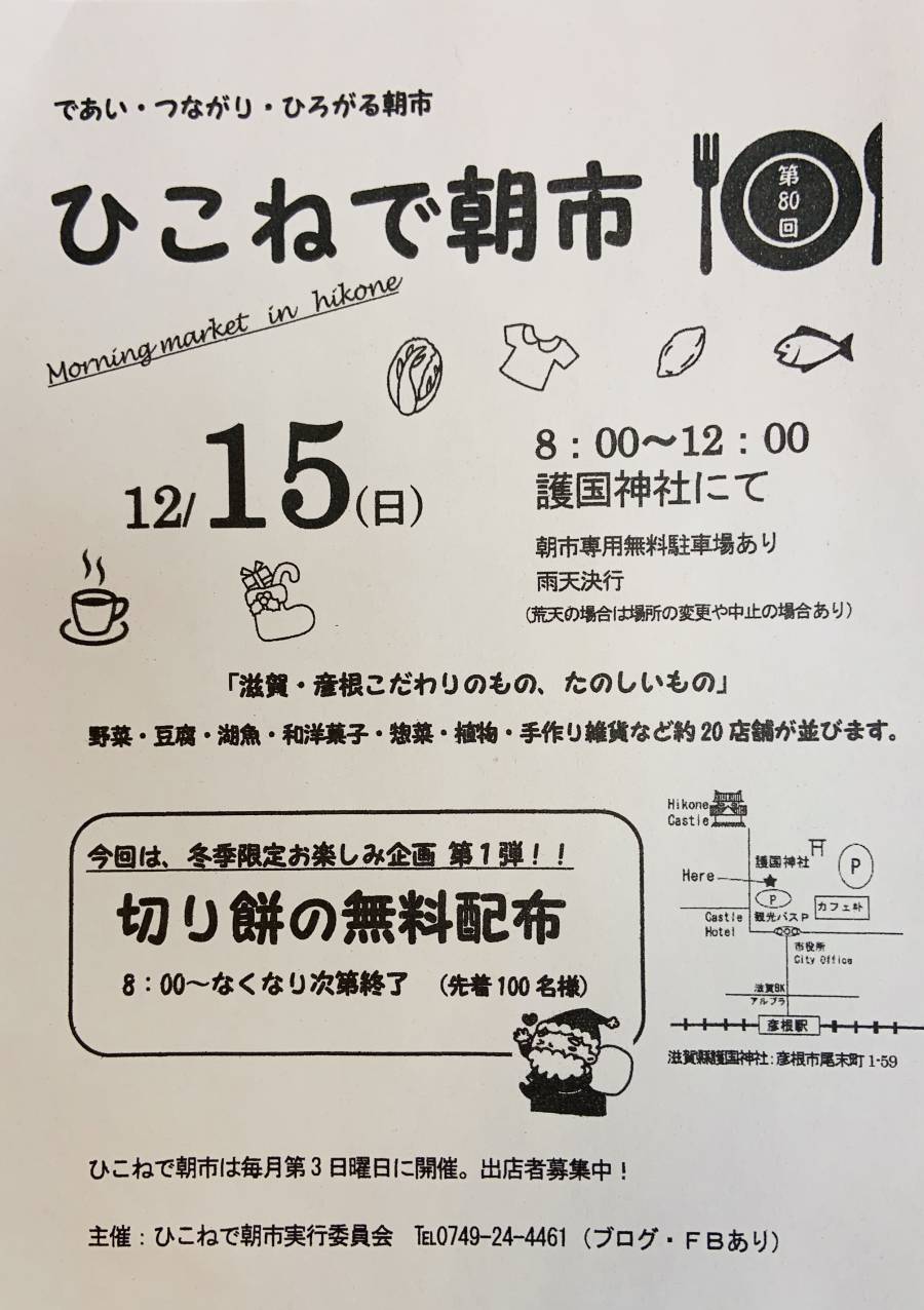 |彦根お天気ブログ|今週末☆12月15日【ひこねで朝市】