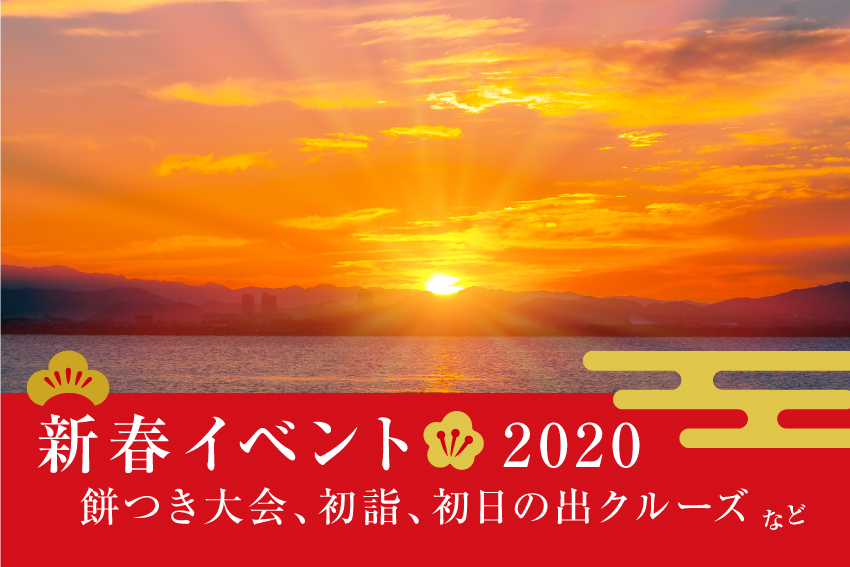 2020年新春イベント　「初日の出」クルーズ、多賀大社初詣、恒例のホテル餅つきも