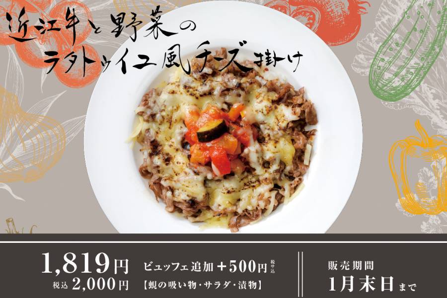 新登場☆近江牛と野菜のラタトゥイユ風チーズ掛け　イメージ画像