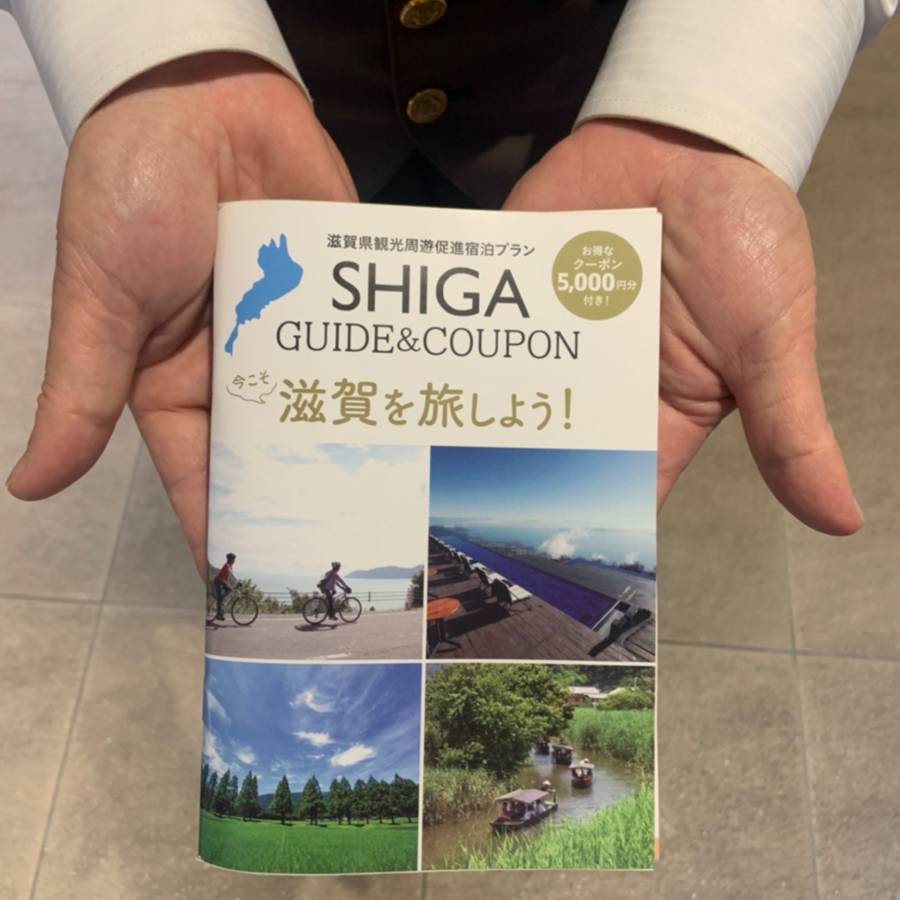 【滋賀県限定】今こそ滋賀を旅しよう！クーポン30,000円分 ※ガイドブック付き