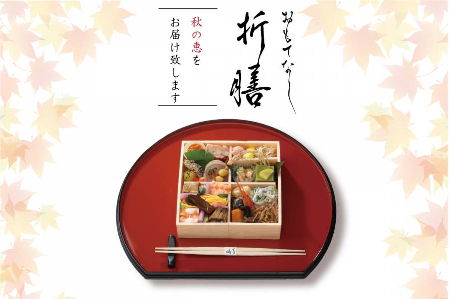 ｜秋の味覚をお届け｜おもてなし折膳