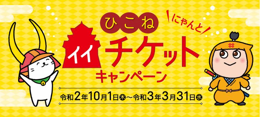 【ひこねイイチケットキャンペーン】GOTOキャンペーンと併用可能(^^)お得に宿泊！