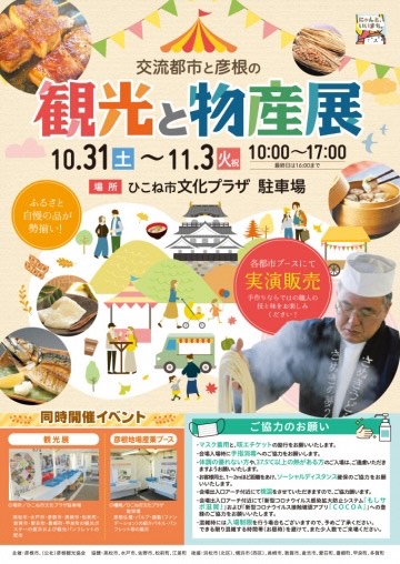 | 彦根お天気ブログ | 11月スタート♪観光と物産展、開催中！