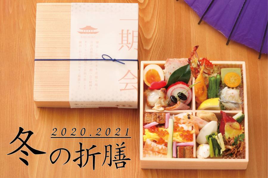 2020/2021 冬の折膳