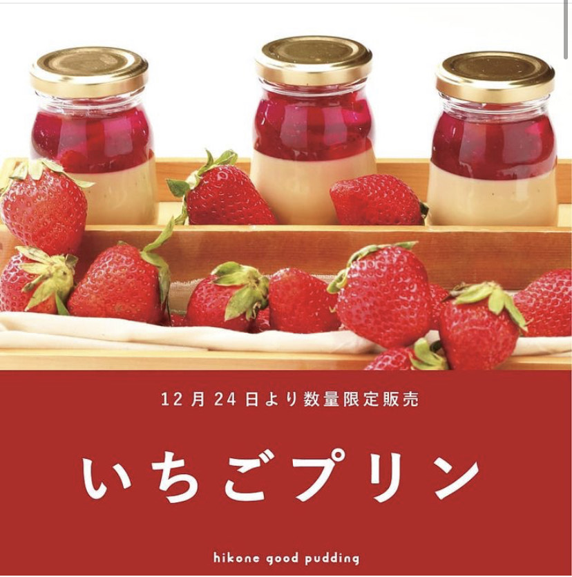 | 彦根お天気ブログ | 本日より♪いちごプリン販売スタート(^^)/