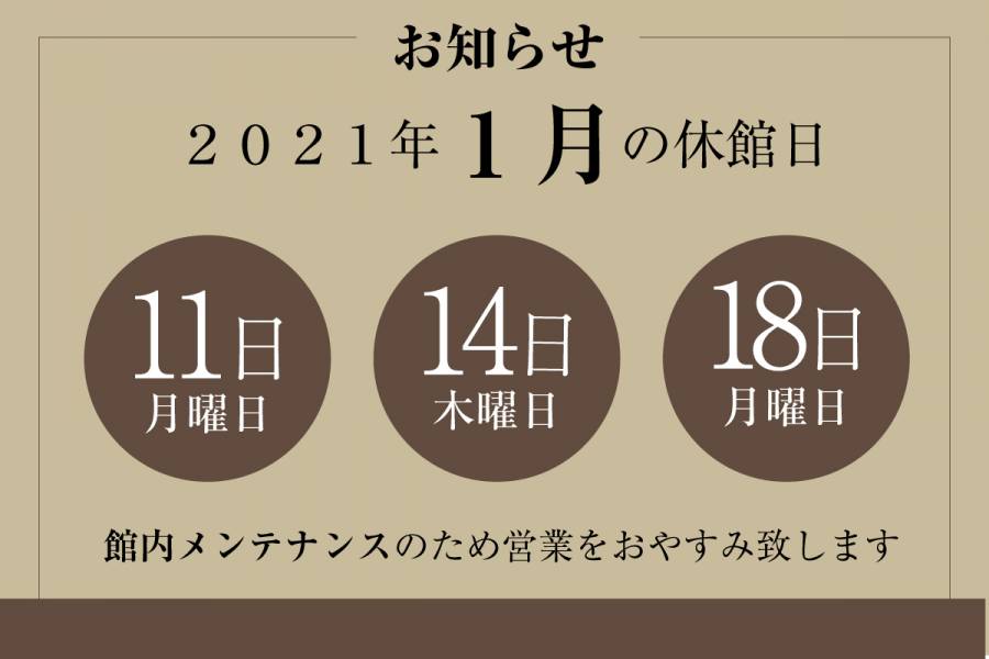 １月休館日のお知らせ