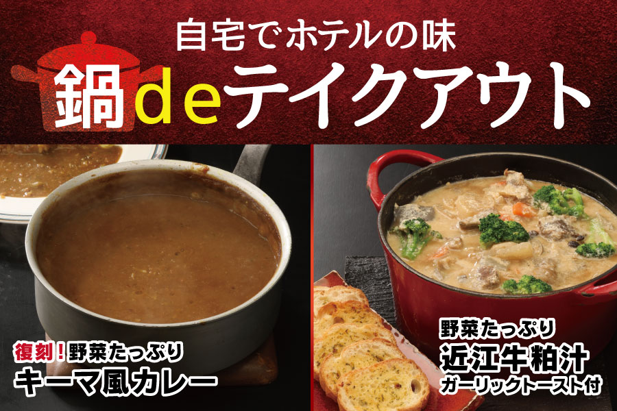 鍋deTAKE OUT　第三弾！復刻キーマ風カレー＆体ぽかぽか野菜たっぷり粕汁