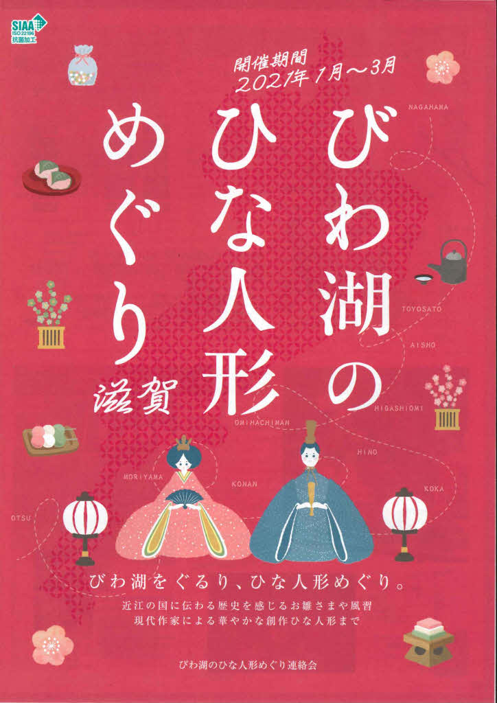 ～2021滋賀 びわ湖のひな人形めぐり～イベント多数開催予定♪