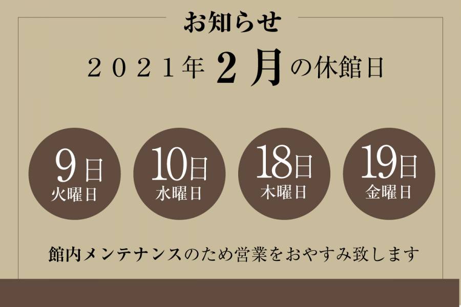 2月休館日のお知らせ