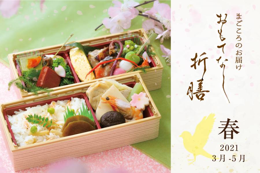まごころのお届け　おもてなし折膳　２０２１春