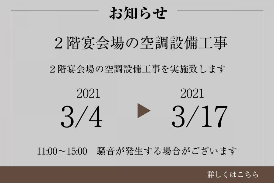 空調設備工事のお知らせとご協力のお願い