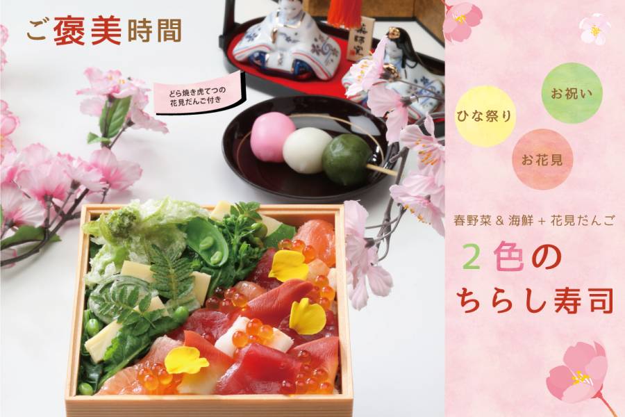 大人もご褒美時間　栄養たっぷり【春野菜＆海鮮+花見だんご付き　２色のチラシ寿司】
