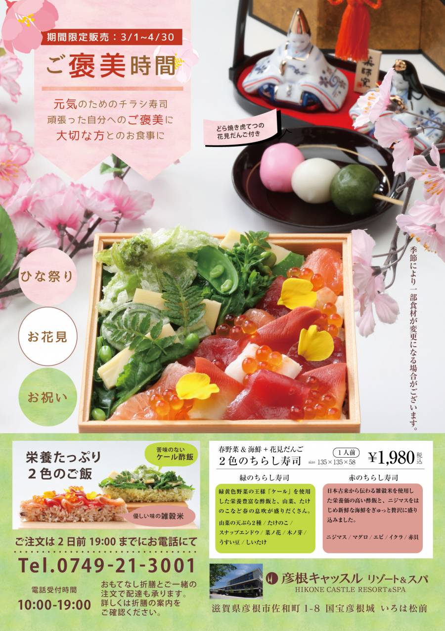 2021年 大人もご褒美時間 栄養たっぷり 春野菜 海鮮 花見だんご付き 2色のチラシ寿司 新着情報 ホテル 彦根キャッスルリゾート スパ 公式 ベストレート保証 2021年 大人もご褒美時間 栄養たっぷり 春野菜 海鮮 花見だんご付き 2色のチラシ寿司 新着情報 ホテル 彦根キャッスルリゾート スパ 公式 ベストレート保証