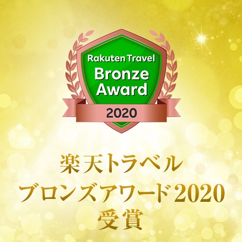 楽天トラベル　ブロンズアワード2020を受賞いたしました！