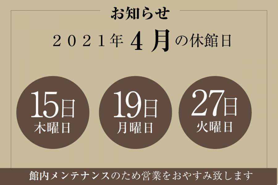 4月休館日のお知らせ