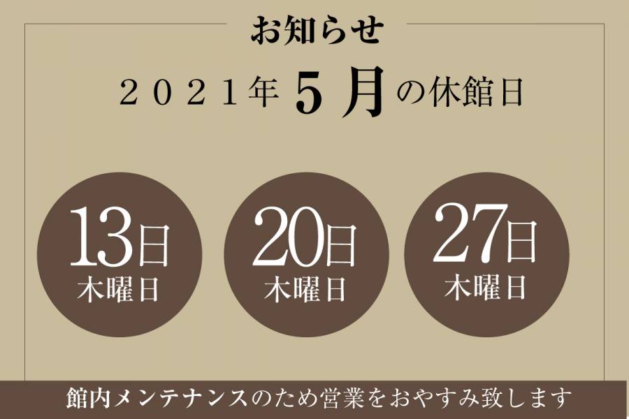 ２０２１年５月休館日