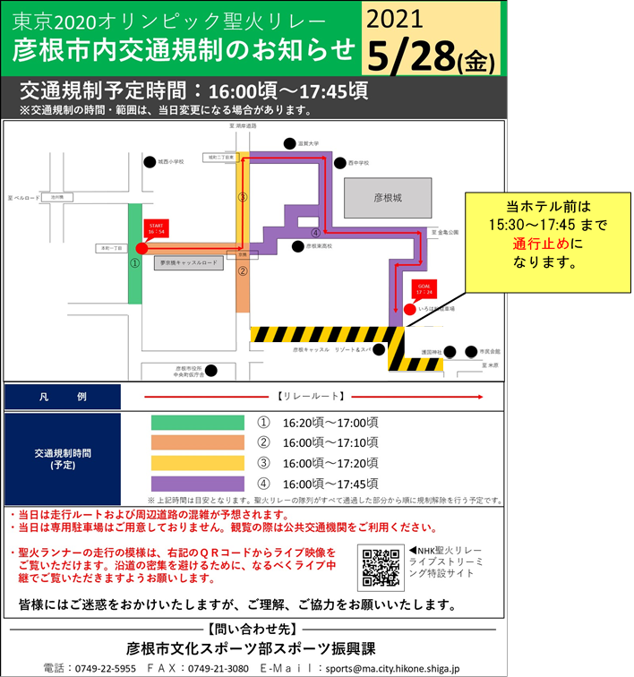 【お知らせ】5月28日、聖火リレーに伴う交通規制のお知らせ