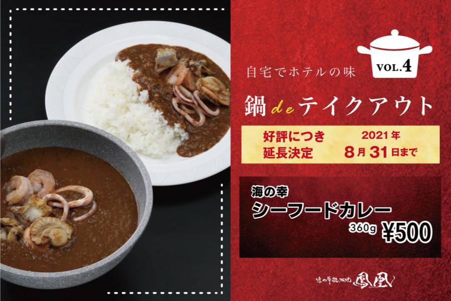 【好評につき延長決定】鍋deTAKE OUT　第四弾！シーフードカレー【８月３１日まで】