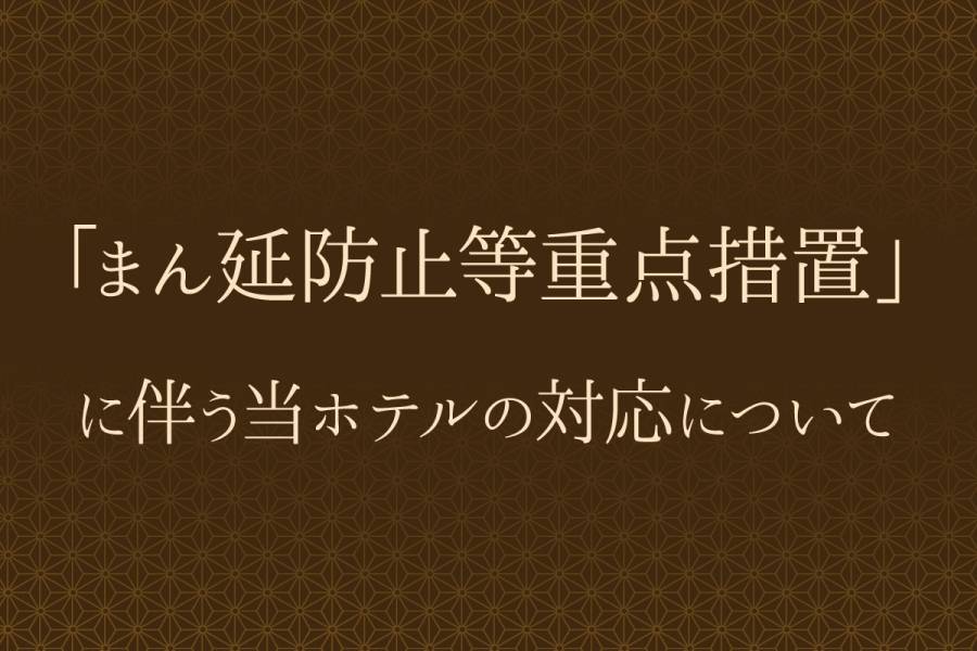 「まん延防止等重点措置」8月8日（日）～9月12日（日）に伴う当ホテルの対応について