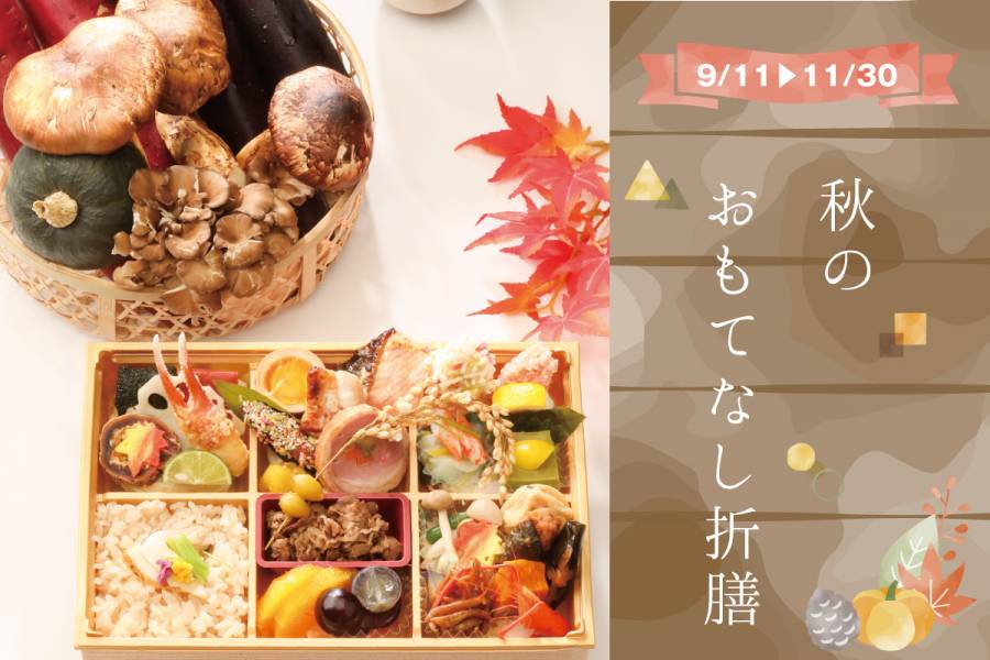 【2021秋】おもてなし折膳【９月１１日〜】