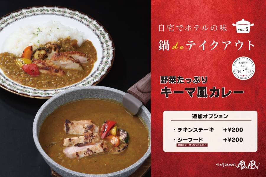 【自宅でホテルカレー】鍋deTAKE OUT　第五弾！チキンカレー【９月１０日から】