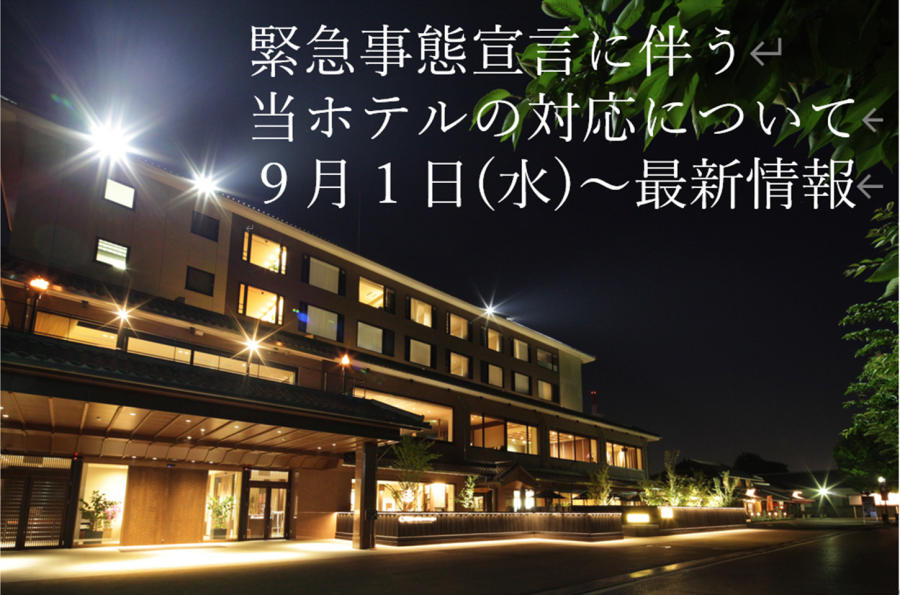 【最新】「緊急事態宣言」9月1日(水)～9月30日（木）に伴う当ホテルの対応について