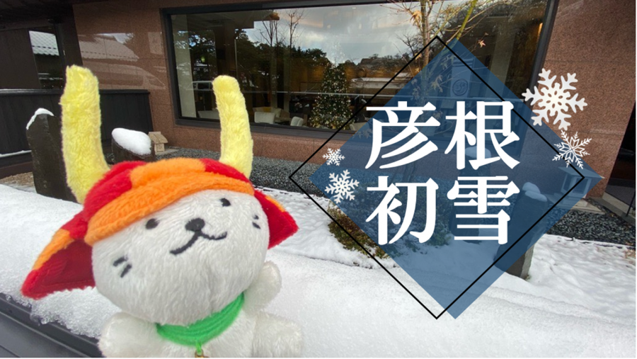 | 彦根お天気ブログ |初雪を観測！／ひこにゃんが餅つき♪