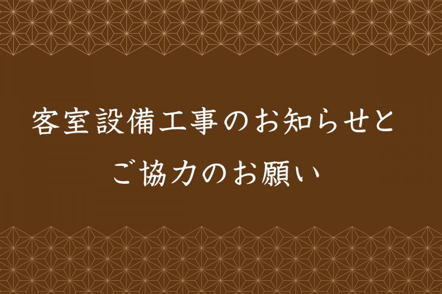 【客室設備工事のお知らせとご協力のお願い】