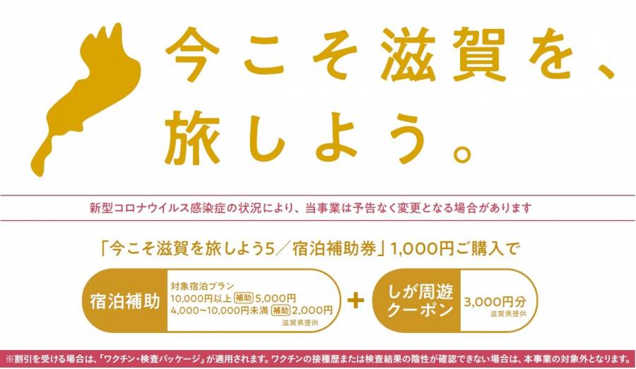 今こそ滋賀を旅しよう　第4弾　クーポン　5000円分