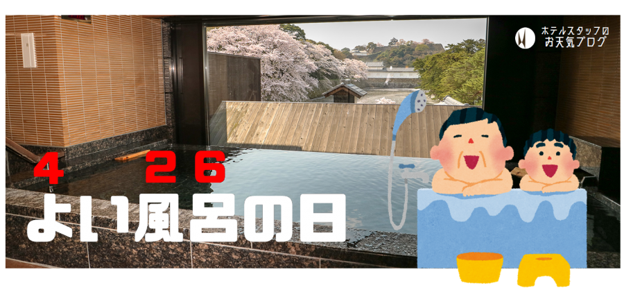 | 彦根お天気ブログ |よい風呂(4月26日)の日！